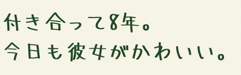 付き合って8年 今日も彼女がかわいい