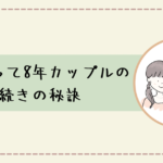 長続きの秘訣