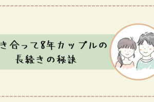 長続きの秘訣