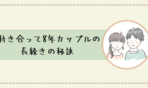 長続きの秘訣