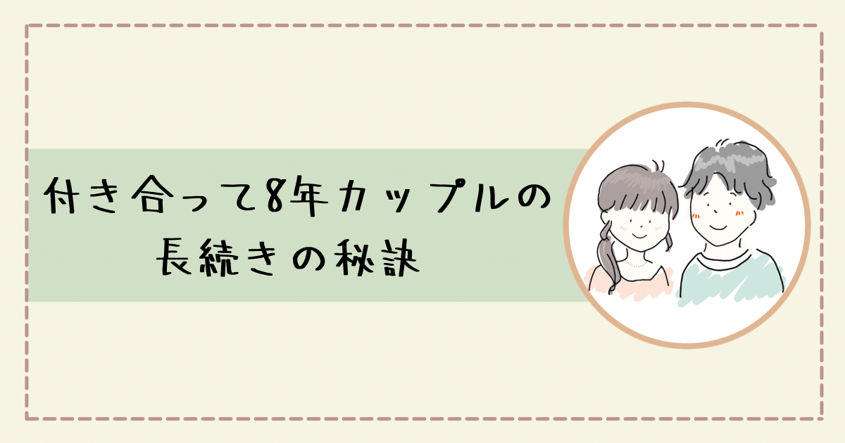 どうしたら仲良しカップルでいられる 長続きするカップルの秘訣５選 付き合って8年 今日も彼女がかわいい